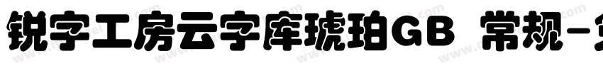 锐字工房云字库琥珀GB 常规字体转换